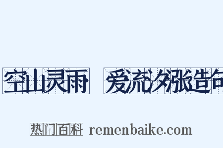 空山灵雨·爱流汐涨造句是什么意思的图片